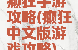 癫狂手游攻略(癫狂中文版游戏攻略)