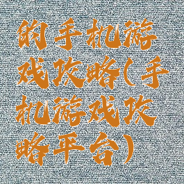 的手机游戏攻略(手机游戏攻略平台)