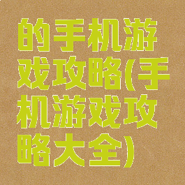 的手机游戏攻略(手机游戏攻略大全)