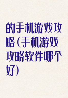 的手机游戏攻略(手机游戏攻略软件哪个好)