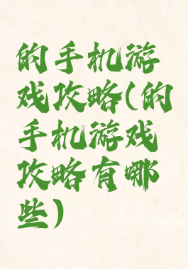 的手机游戏攻略(的手机游戏攻略有哪些)