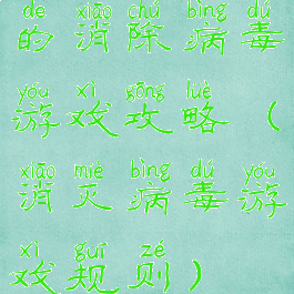 的消除病毒游戏攻略(消灭病毒游戏规则)