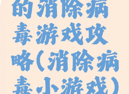 的消除病毒游戏攻略(消除病毒小游戏)
