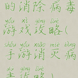 的消除病毒游戏攻略(手游消灭病毒攻略)