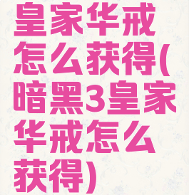 皇家华戒怎么获得(暗黑3皇家华戒怎么获得)