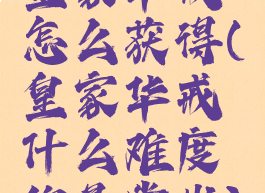 皇家华戒怎么获得(皇家华戒什么难度的悬赏出)