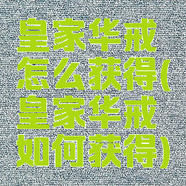 皇家华戒怎么获得(皇家华戒如何获得)