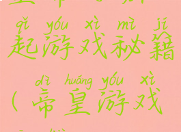 皇帝的崛起游戏秘籍(帝皇游戏攻略)