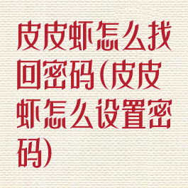 皮皮虾怎么找回密码(皮皮虾怎么设置密码)