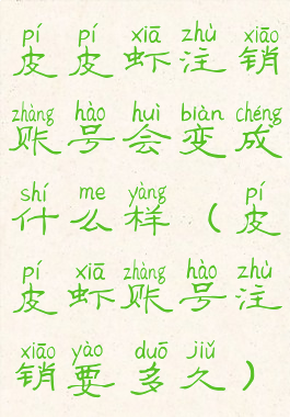 皮皮虾注销账号会变成什么样(皮皮虾账号注销要多久)