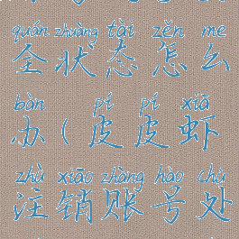 皮皮虾注销账号处于安全状态怎么办(皮皮虾注销账号处于安全状态怎么办)