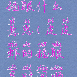 皮皮虾app插眼什么意思(皮皮虾的插眼是时间顺序吗)