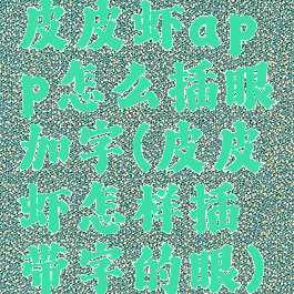 皮皮虾app怎么插眼加字(皮皮虾怎样插带字的眼)