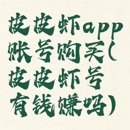 皮皮虾app账号购买(皮皮虾号有钱赚吗)