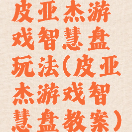 皮亚杰游戏智慧盘玩法(皮亚杰游戏智慧盘教案)