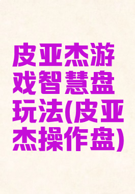 皮亚杰游戏智慧盘玩法(皮亚杰操作盘)