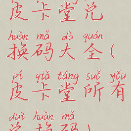 皮卡堂兑换码大全(皮卡堂所有兑换码)