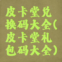 皮卡堂兑换码大全(皮卡堂礼包码大全)