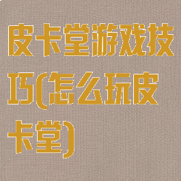 皮卡堂游戏技巧(怎么玩皮卡堂)