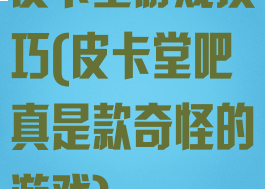 皮卡堂游戏技巧(皮卡堂吧真是款奇怪的游戏)