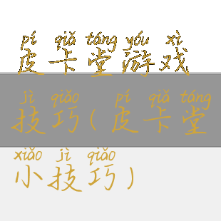 皮卡堂游戏技巧(皮卡堂小技巧)