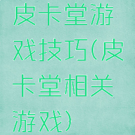 皮卡堂游戏技巧(皮卡堂相关游戏)