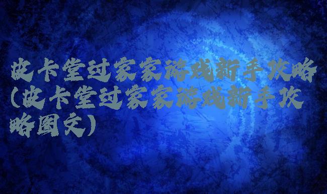 皮卡堂过家家游戏新手攻略(皮卡堂过家家游戏新手攻略图文)