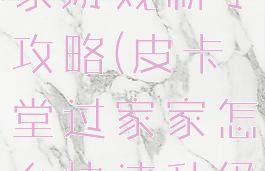 皮卡堂过家家游戏新手攻略(皮卡堂过家家怎么快速升级)