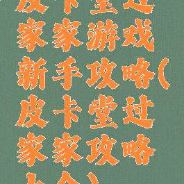 皮卡堂过家家游戏新手攻略(皮卡堂过家家攻略大全)