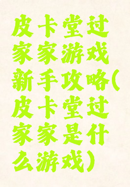 皮卡堂过家家游戏新手攻略(皮卡堂过家家是什么游戏)