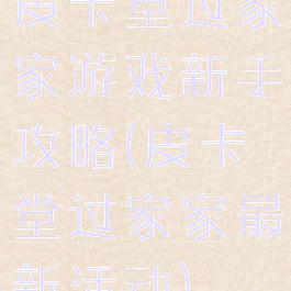 皮卡堂过家家游戏新手攻略(皮卡堂过家家最新活动)