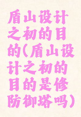 盾山设计之初的目的(盾山设计之初的目的是修防御塔吗)