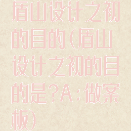 盾山设计之初的目的(盾山设计之初的目的是?A:做案板)