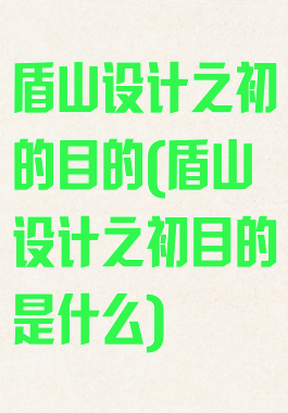 盾山设计之初的目的(盾山设计之初目的是什么)