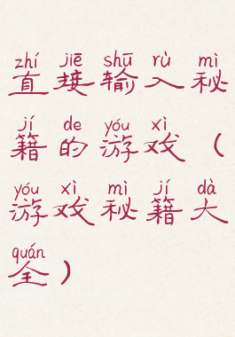 直接输入秘籍的游戏(游戏秘籍大全)