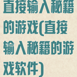 直接输入秘籍的游戏(直接输入秘籍的游戏软件)