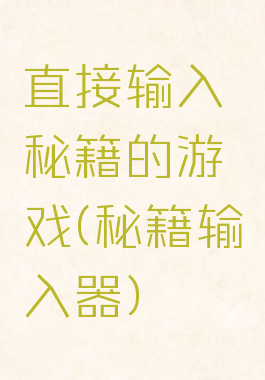 直接输入秘籍的游戏(秘籍输入器)