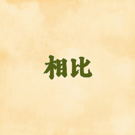 相比