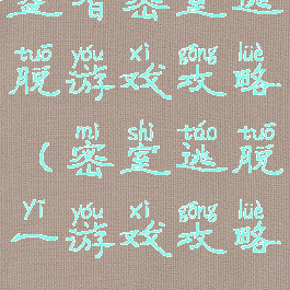 益智密室逃脱游戏攻略(密室逃脱一游戏攻略)