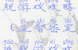 益智密室逃脱游戏攻略(益智密室逃脱游戏攻略第一关)