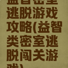益智密室逃脱游戏攻略(益智类密室逃脱闯关游戏)