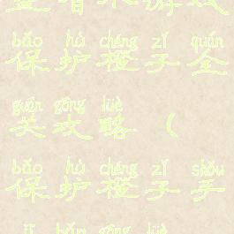 益智小游戏保护橙子全关攻略(保护橙子手机版攻略)