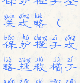 益智小游戏保护橙子全关攻略(保护橙子攻略拯救橘子全关卡通关)
