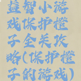 益智小游戏保护橙子全关攻略(保护橙子的游戏)