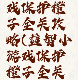 益智小游戏保护橙子全关攻略(益智小游戏保护橙子全关攻略视频)