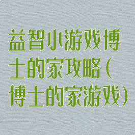 益智小游戏博士的家攻略(博士的家游戏)