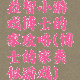 益智小游戏博士的家攻略(博士的家类似游戏)