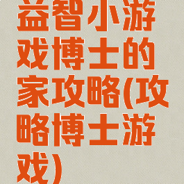 益智小游戏博士的家攻略(攻略博士游戏)