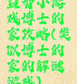 益智小游戏博士的家攻略(类似博士的家的解谜游戏)