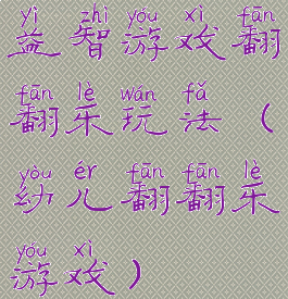 益智游戏翻翻乐玩法(幼儿翻翻乐游戏)